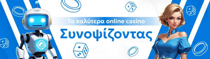 Online Καζίνο στην Ελλάδα Πάντα στον Αέρα!