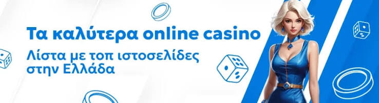 Τα Καλύτερα Ξένα Online Casino για τους Έλληνες Παίκτες Τα Καλύτερα Ξένα Online Casino για τους Έλληνες Παίκτες